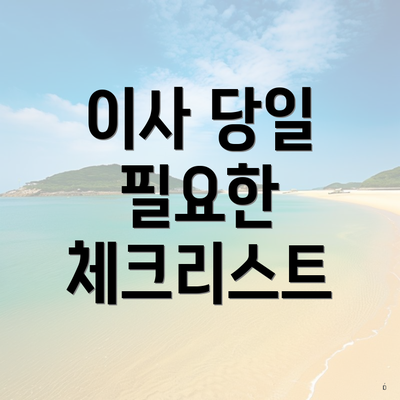 이사 당일 필요한 체크리스트