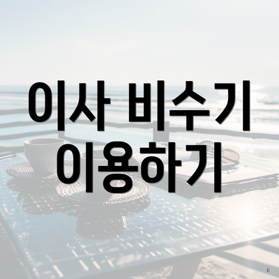 이사 비수기 이용하기