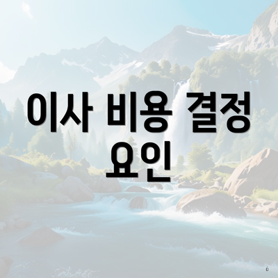 이사 비용 결정 요인