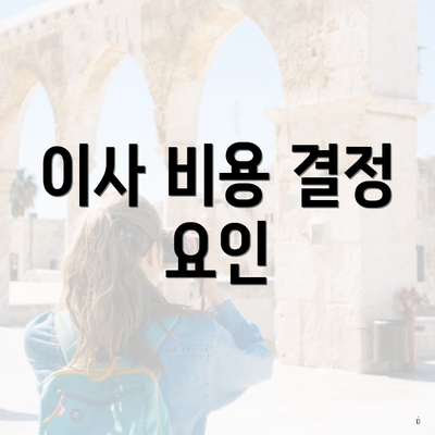 이사 비용 결정 요인