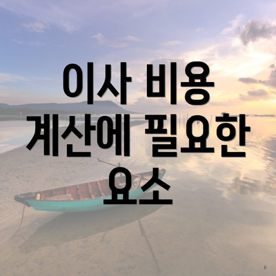 이사 비용 계산에 필요한 요소