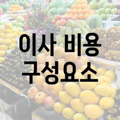 이사 비용 구성요소