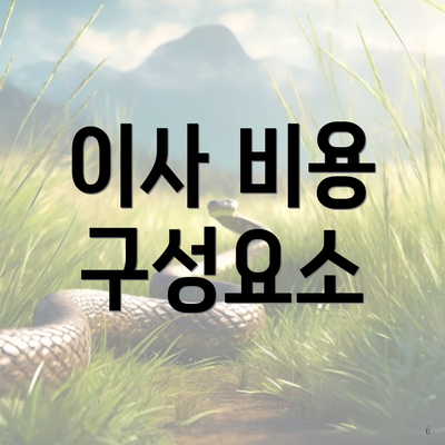 이사 비용 구성요소