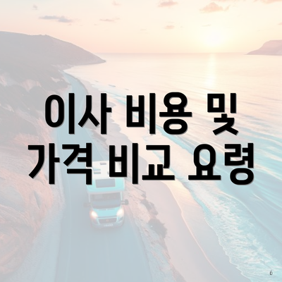 이사 비용 및 가격 비교 요령