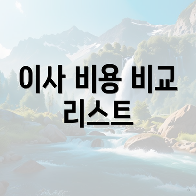 이사 비용 비교 리스트