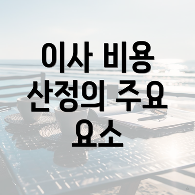 이사 비용 산정의 주요 요소