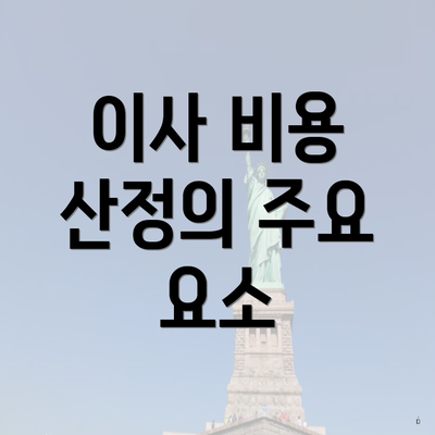 이사 비용 산정의 주요 요소