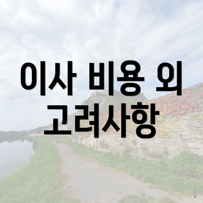 이사 비용 외 고려사항