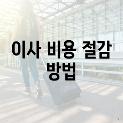 이사 비용 절감 방법