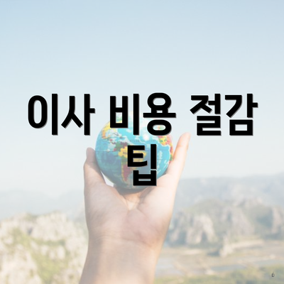 이사 비용 절감 팁