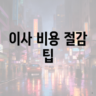 이사 비용 절감 팁