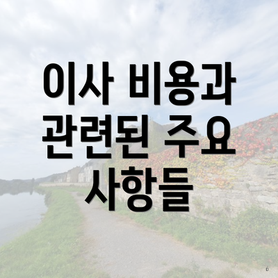 이사 비용과 관련된 주요 사항들