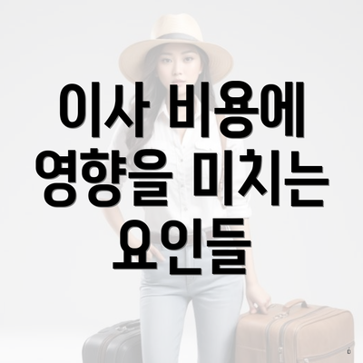 이사 비용에 영향을 미치는 요인들