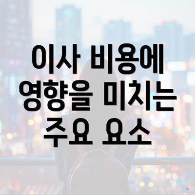 이사 비용에 영향을 미치는 주요 요소