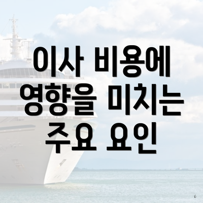 이사 비용에 영향을 미치는 주요 요인