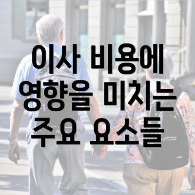 이사 비용에 영향을 미치는 주요 요소들