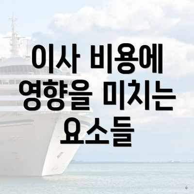 이사 비용에 영향을 미치는 요소들