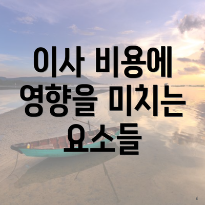 이사 비용에 영향을 미치는 요소들