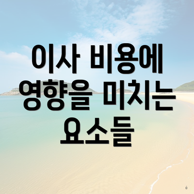 이사 비용에 영향을 미치는 요소들