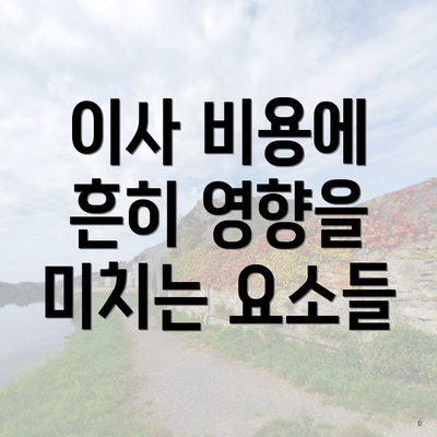 이사 비용에 흔히 영향을 미치는 요소들