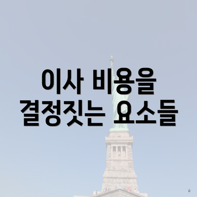 이사 비용을 결정짓는 요소들