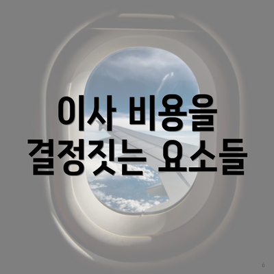 이사 비용을 결정짓는 요소들