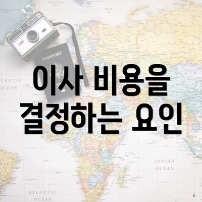 이사 비용을 결정하는 요인