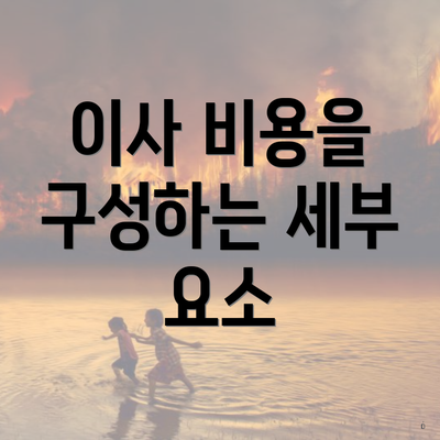 이사 비용을 구성하는 세부 요소