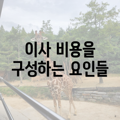 이사 비용을 구성하는 요인들