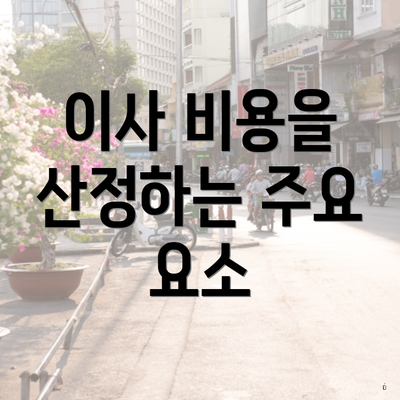 이사 비용을 산정하는 주요 요소