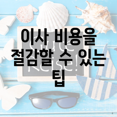 이사 비용을 절감할 수 있는 팁