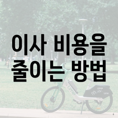 이사 비용을 줄이는 방법