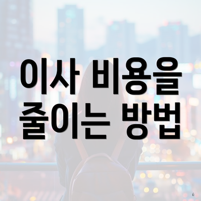 이사 비용을 줄이는 방법