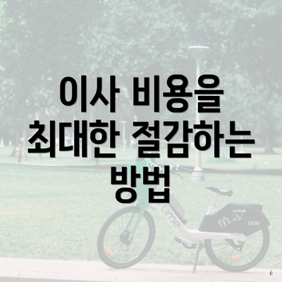 이사 비용을 최대한 절감하는 방법