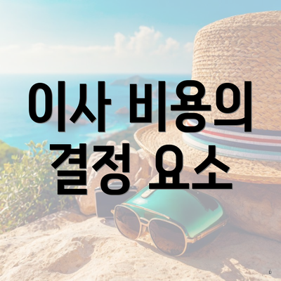 이사 비용의 결정 요소