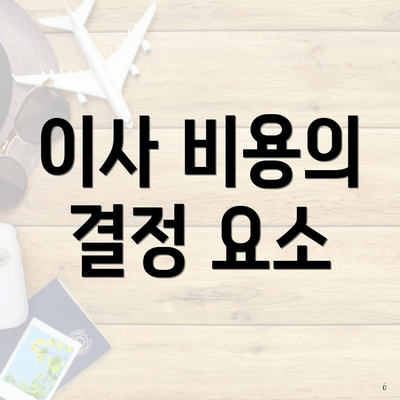 이사 비용의 결정 요소