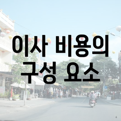 이사 비용의 구성 요소