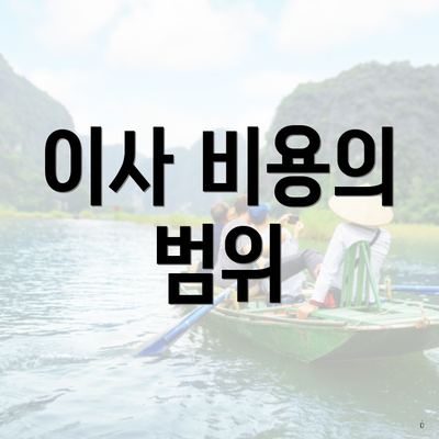 이사 비용의 범위