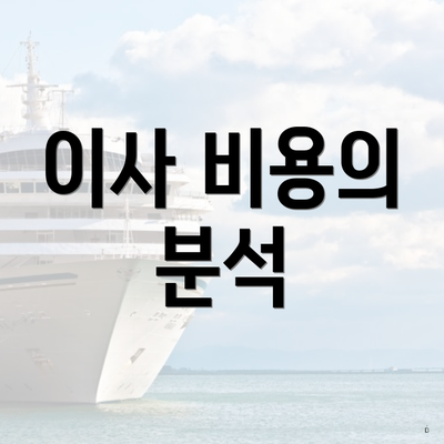 이사 비용의 분석