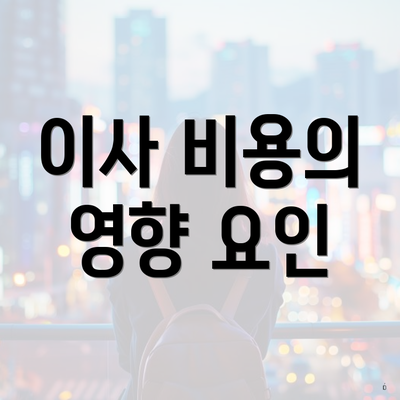 이사 비용의 영향 요인