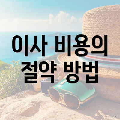 이사 비용의 절약 방법