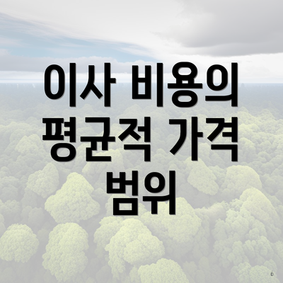 이사 비용의 평균적 가격 범위