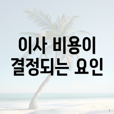 이사 비용이 결정되는 요인