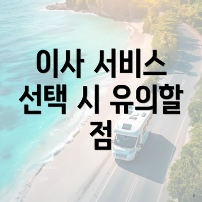 이사 서비스 선택 시 유의할 점