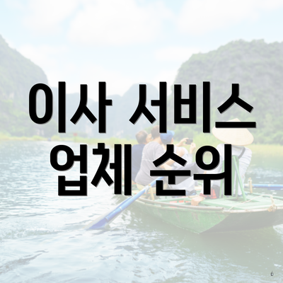 이사 서비스 업체 순위