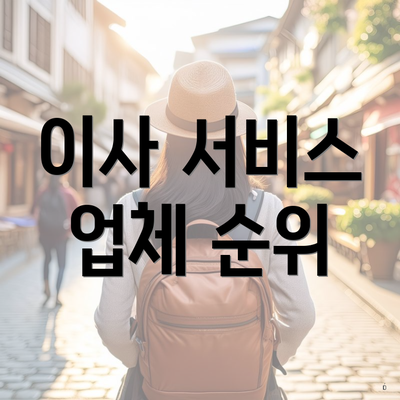 이사 서비스 업체 순위