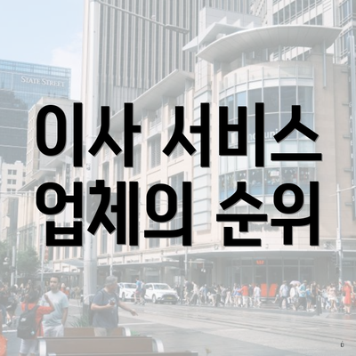 이사 서비스 업체의 순위