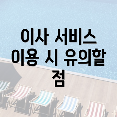 이사 서비스 이용 시 유의할 점