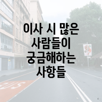 이사 시 많은 사람들이 궁금해하는 사항들