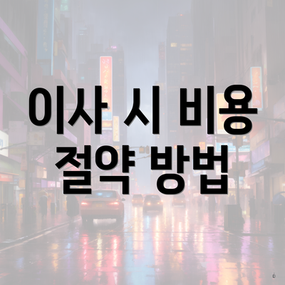 이사 시 비용 절약 방법